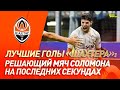 Победный гол Соломона на последних секундах матча Лиги чемпионов | #GoalOfTheDay (2019 год)