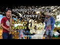 #มาแรง| เมดเลย์มันส์ๆ พงศ์เทพ กระโดนชำนาญ |cover by เอก วงน้ำพุสุรินทร์