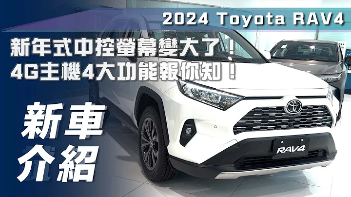 【新車介紹】2024 Toyota RAV4｜新年式中控螢幕變大了！4G主機4大功能報你知！【7Car小七車觀點】 - 天天要聞