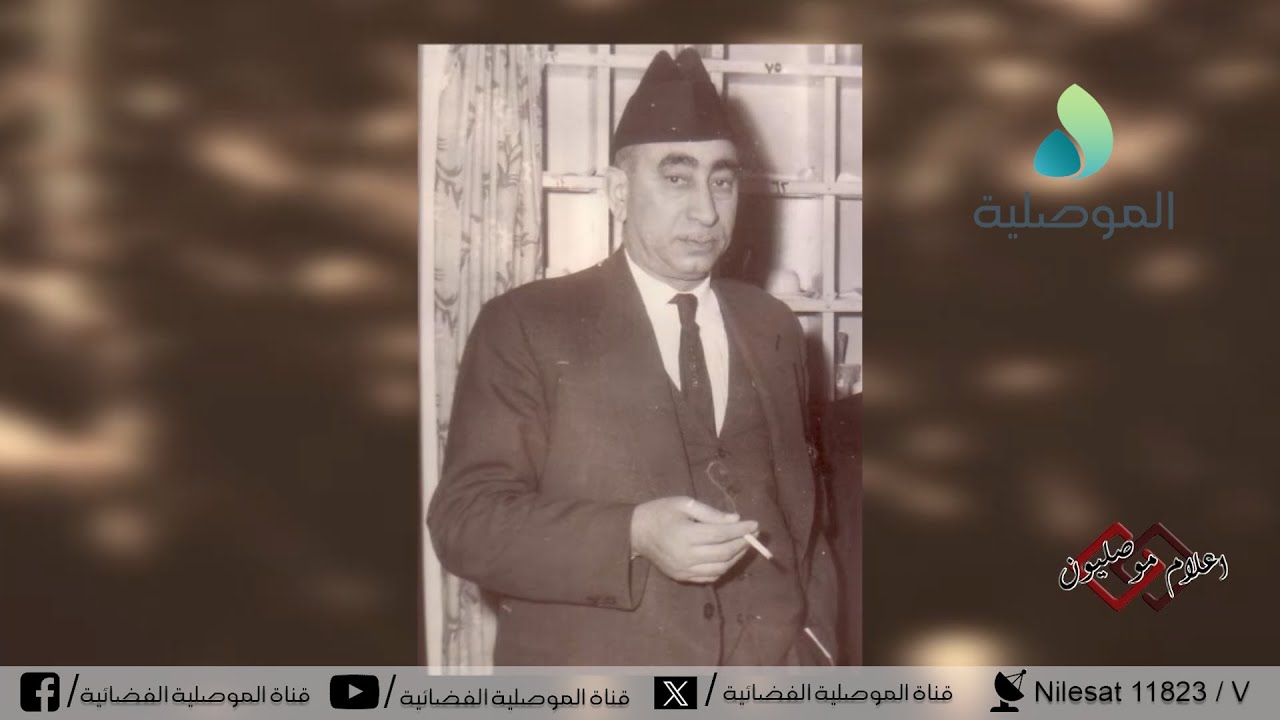 أعلام موصليون - سيرة المرحوم العميد عبدالرزاق سيد محمود الهاشمي ودوره السياسي والوطني والاجتماعي