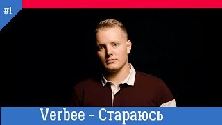 Verbee - Стараюсь, Премьера 2019 - рэп новинки