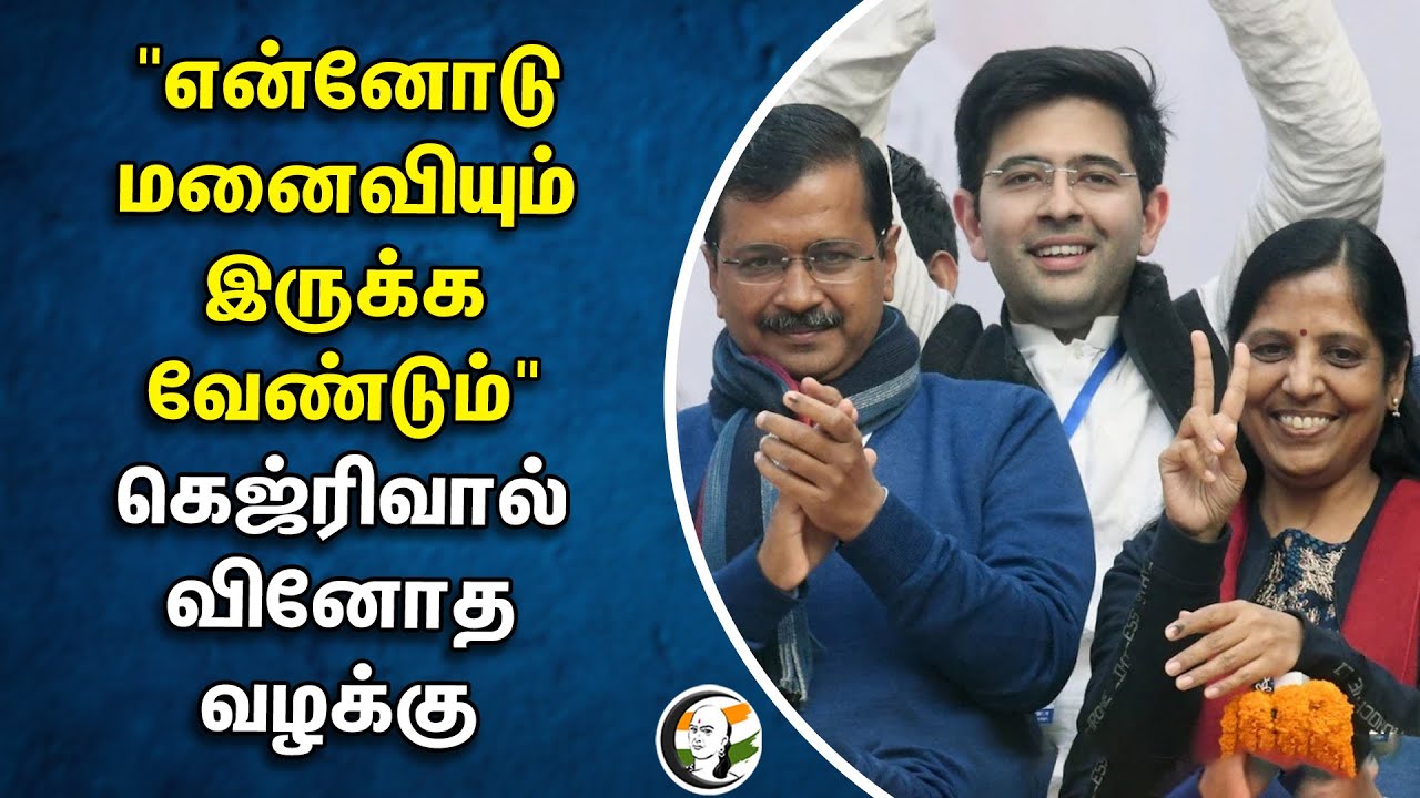 "என்னோடு மனைவியும் இருக்க வேண்டும்" | Arvind Kejriwal வினோத வழக்கு | Sunita | AAP | Liquor Scam case