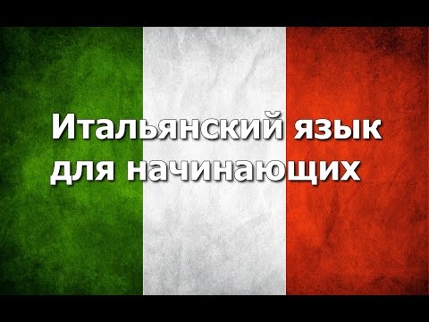 Итальянский язык Урок 14