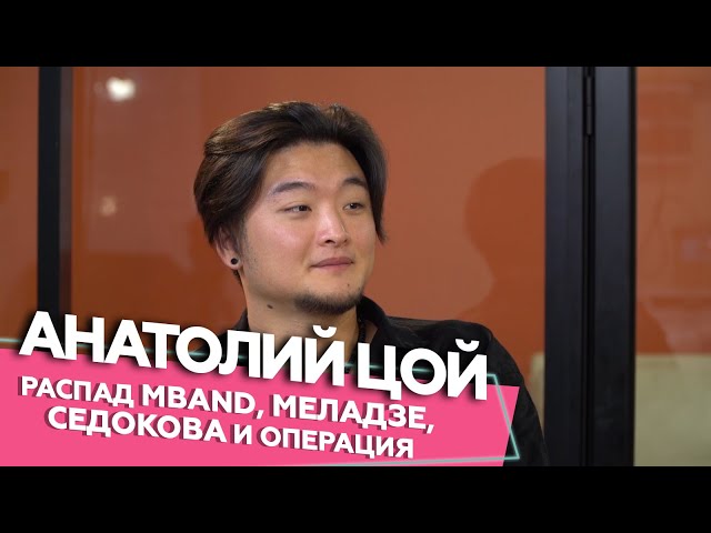 Анатолий Цой - Распад MBAND, Меладзе, Седокова и операция. Если честно