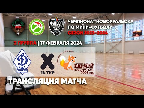 Динамо - СШ №2 2008