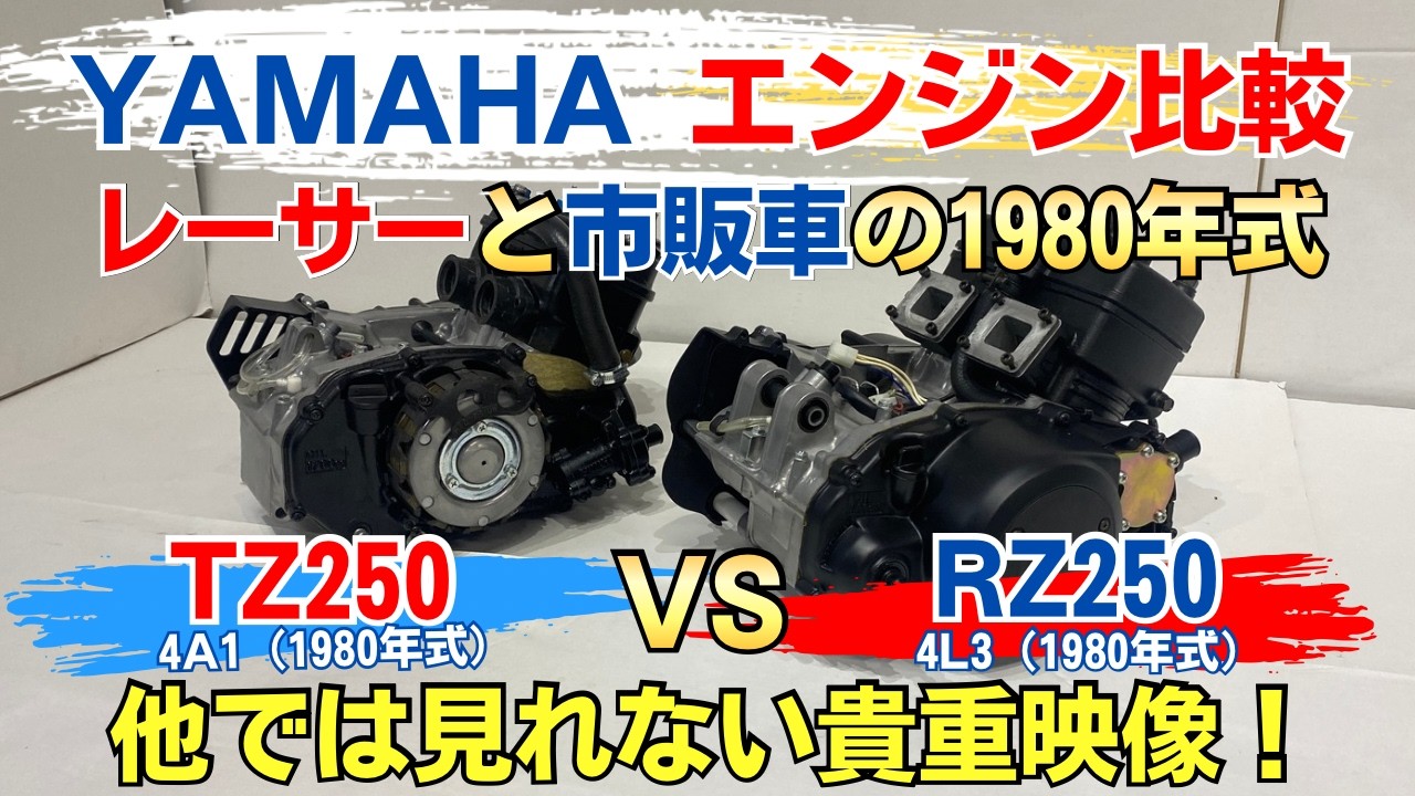 YAMAHA TZ250 vs RZ250 1980 engine comparison, you won't see this