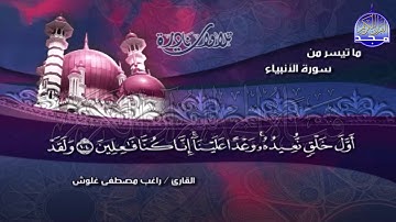 تلاوة نادرة رائعة "من سورة الانبياء " 🌺 للشيخ | راغـــب غلـــوش || Ragheb Gholosh
