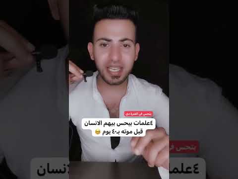 4 علامات بيحس بيهم الانسان قبل موته ب40 يوم قصص واقعية قصة حقيقية