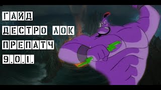 Гайд на Дестро Варлока в препатче Shadowlands 9.0.1.