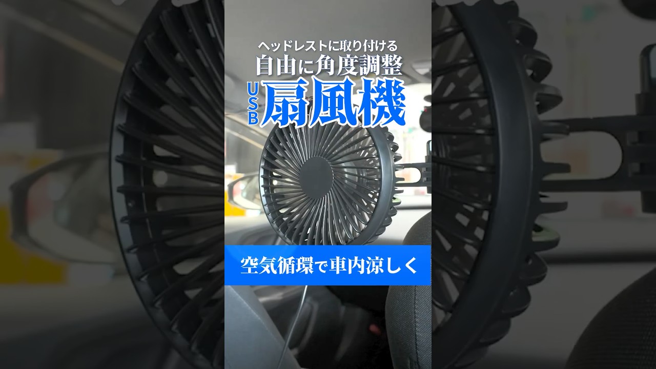 カシムラ『KJ-191 USB扇風機 ヘッドレスト取り付け』｜北日本 