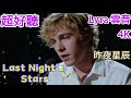 Lyra&middot;雲音 翻唱 超好聽 | "Last Night's Stars" |《昨夜星辰》(1984年) | 原唱:林淑蓉 | 男聲英文版 | 愛是永恆的星辰,絕不會在銀河墜落  #歌曲 #song