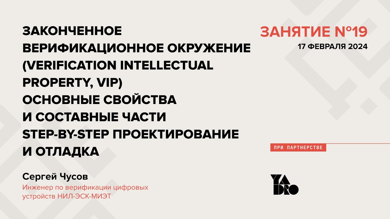 Занятие 19 (2023-24) VIP - Verification Intellectual Property. Step-by ...