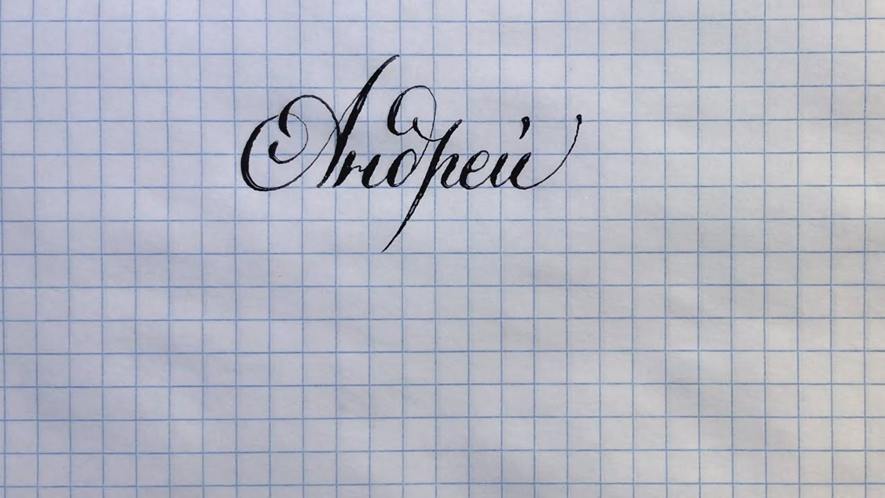 Тату эскиз имя андрей