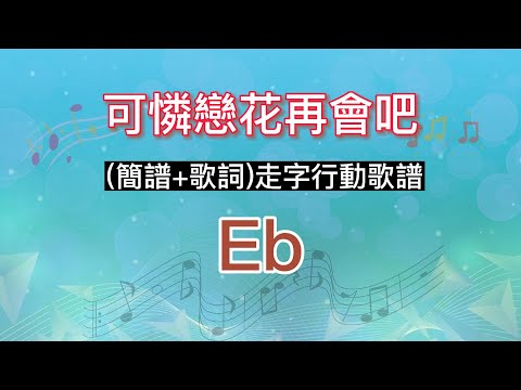 可憐戀花再會吧(Eb調)導音伴奏(簡譜+歌詞)走字行動歌譜