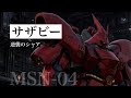 「サザビー」 MSN-04 "SAZABI"   機動戦士ガンダム 逆襲のシャア ※ガンダム 実写 ※オリジナル曲