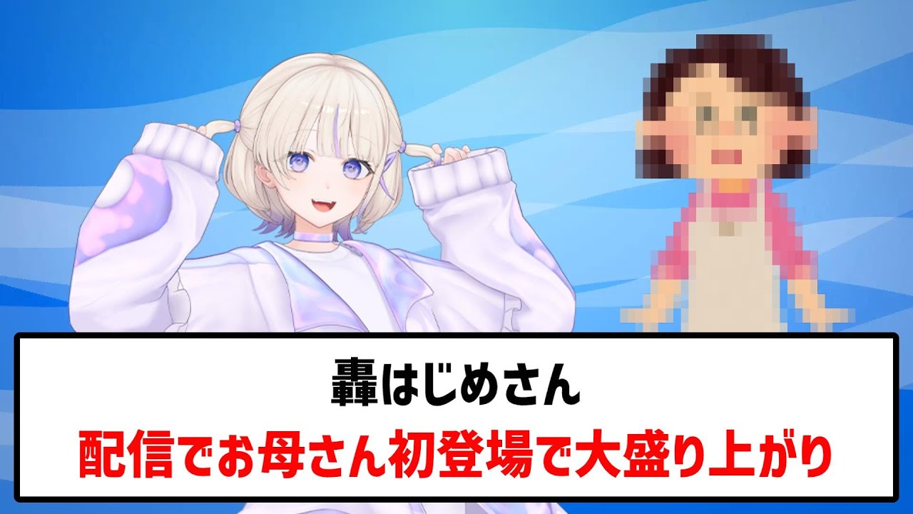 轟はじめ、お母さん初登場で配信が大騒ぎ｜声だけ出演のインパクトが強すぎた #轟はじめ#ホロライブ #VTuber