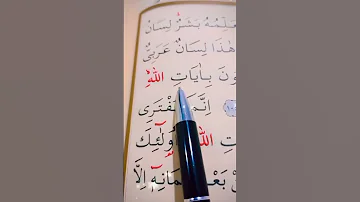 سورة النحل الأية 103 إلى 105 القارئ سعد الغامدي 