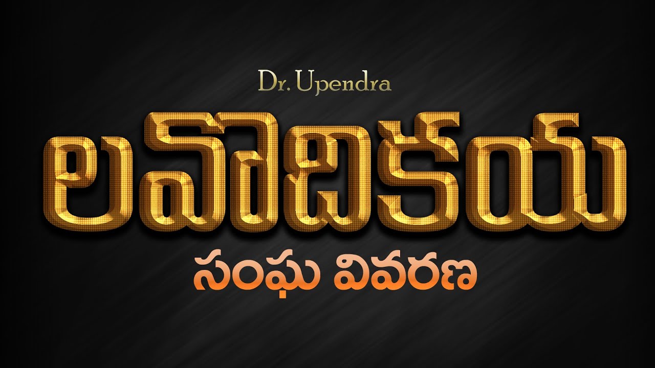 లవొదికయ సంఘ వివరణ | Lavodhikaya Sangha Vivarana | Day - 5 | 2019 Khammam Seminar |