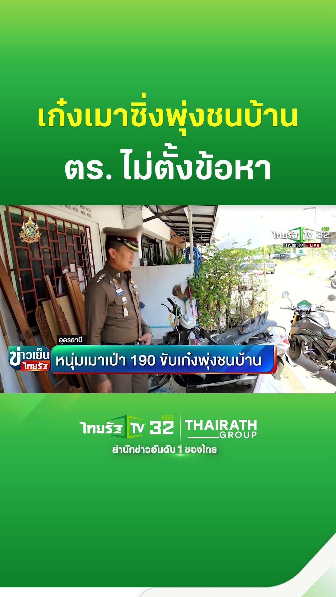 หนุ่มเมาเป่า190 ขับเก๋งพุ่งชนบ้าน | ThairathTV