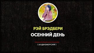 Рэй Брэдбери - Осенний день