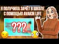 КАК Я ПОЛУЧИЛА ЗАЧЁТ БЛАГОДАРЯ AVAKIN LIFE | МОЙ ПРОЕКТ ПО БИОЛОГИИ 😵