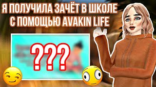 КАК Я ПОЛУЧИЛА ЗАЧЁТ БЛАГОДАРЯ AVAKIN LIFE | МОЙ ПРОЕКТ ПО БИОЛОГИИ 😵