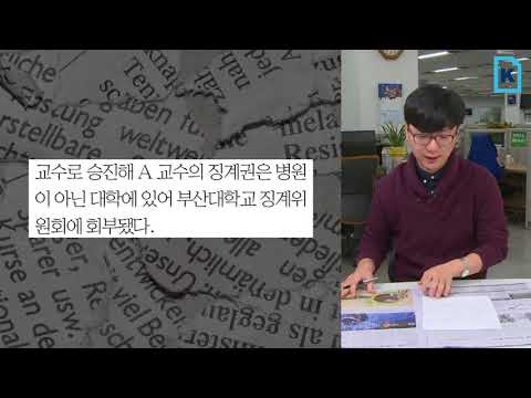 전공의 폭행 부산대병원 교수 파면 결정(신문일기)