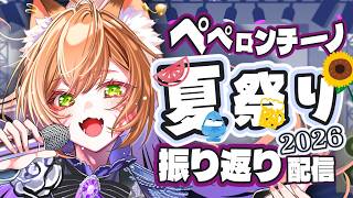【 #ペペ夏祭り2026 】歌った曲は8曲！激アツセトリを振り返る‼ #れーたぁらいぶ 【Vtuber 御祈れ～汰】