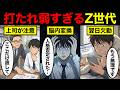 【漫画】なぜZ世代はここまでメンタルが弱いのか?終わらない昭和世代 VS Z世代の実態…