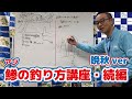 鯵の釣り方講座・続編【アジ釣りのコツ・ポイント】