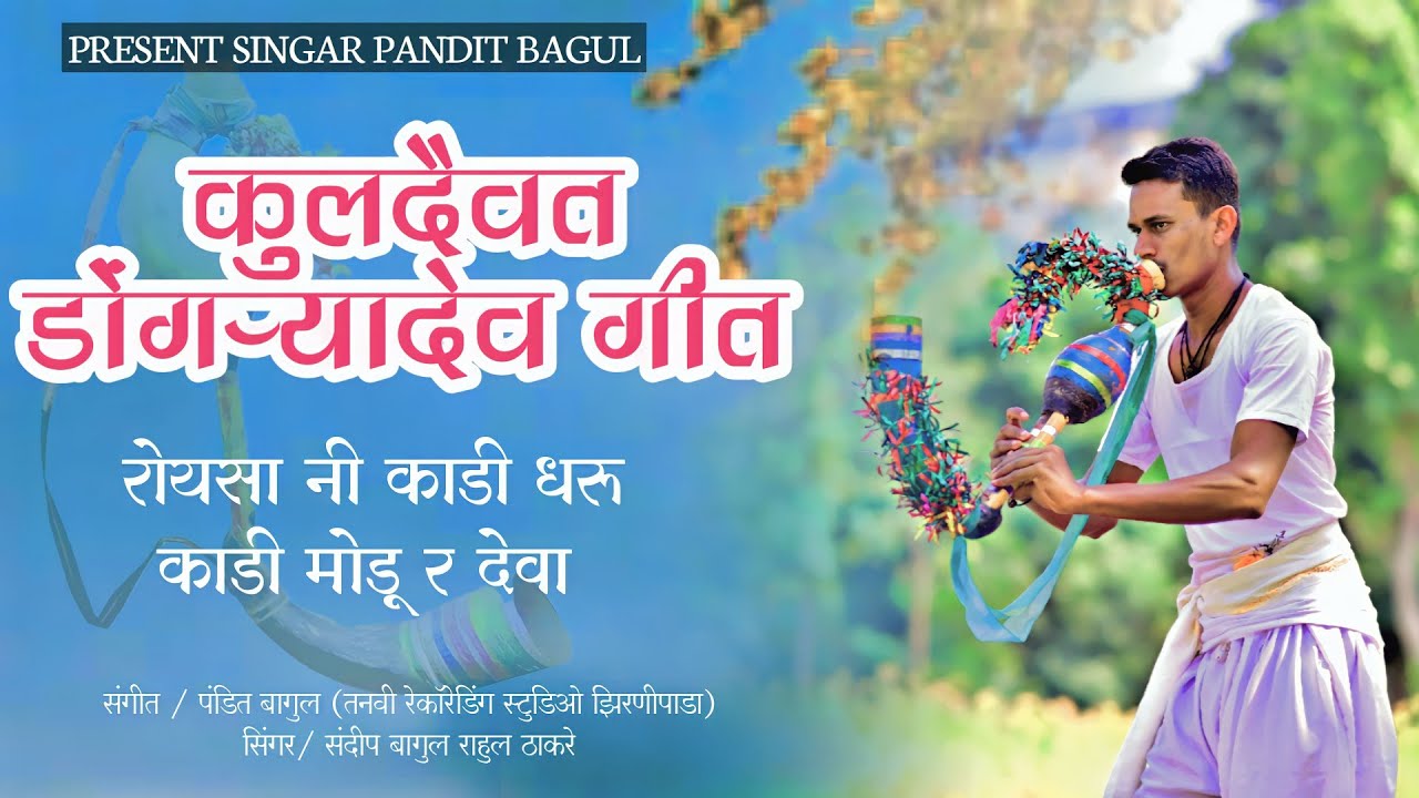 रोयसा नी काडी धरू काडी मोडू र देवा #Aadivasi_kudaivat_songs_2023 PRESENT PANDIT BAGUL