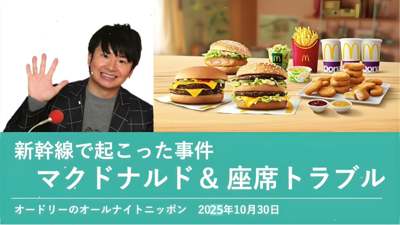 新幹線で起こった事件 マクドナルド＆座席トラブル【オードリーのオールナイトニッポン 若林トーク】2025年10月30日