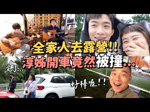 苗栗南庄平價露營區！淳姐竟然在路上出車禍了？帶著睿子同學一起去露營！化身安親班老師XDD