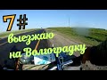 БОРОДА ЕДЕТ В КРЫМ 7# КАК Я МОНТИРУЮ РОЛИКИ В ДОРОГЕ / ОБЪЕХАЛ Г. МИХАЙЛОВ / ВЫЕХАЛ НА ВОЛГОГРАДКУ .