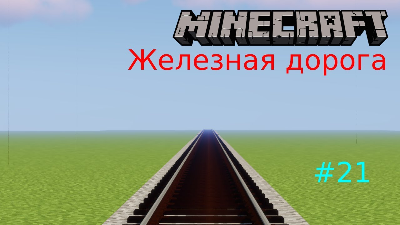 Карта ржд майнкрафт