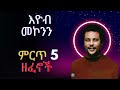 Eyob Mekonen Best Of 5 Music እዮብ መኮንን ምርጥ 5 ዘፈኖች Ethiopian Music S 2025 