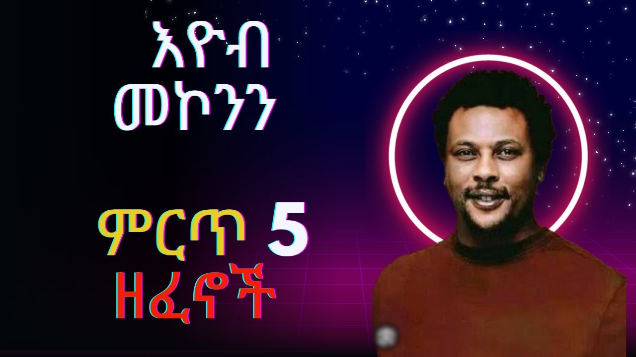 Eyob Mekonen Best of 5 music | እዮብ መኮንን ምርጥ 5 ዘፈኖች | Ethiopian Music's 2025