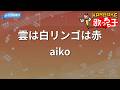 【カラオケ】雲は白リンゴは赤/aiko