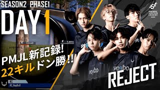 【PUBG MOBILE 国内プロリーグ】PMJL SEASON2 Phase1 Day1