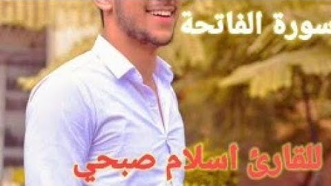 سورة الفاتحة بصوت يريح القلب للقارئ إسلام صبحي