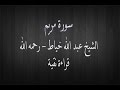 سورة مريم الشيخ عبد الله خياط قراءة نقية 