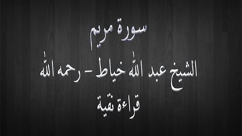 سورة مريم - الشيخ عبد الله خياط - قراءة نقية