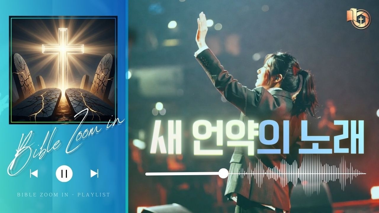 [CCM 찬양] 새 언약의 노래 | 바이블 줌인 1집 (가사) #찬양 #말씀