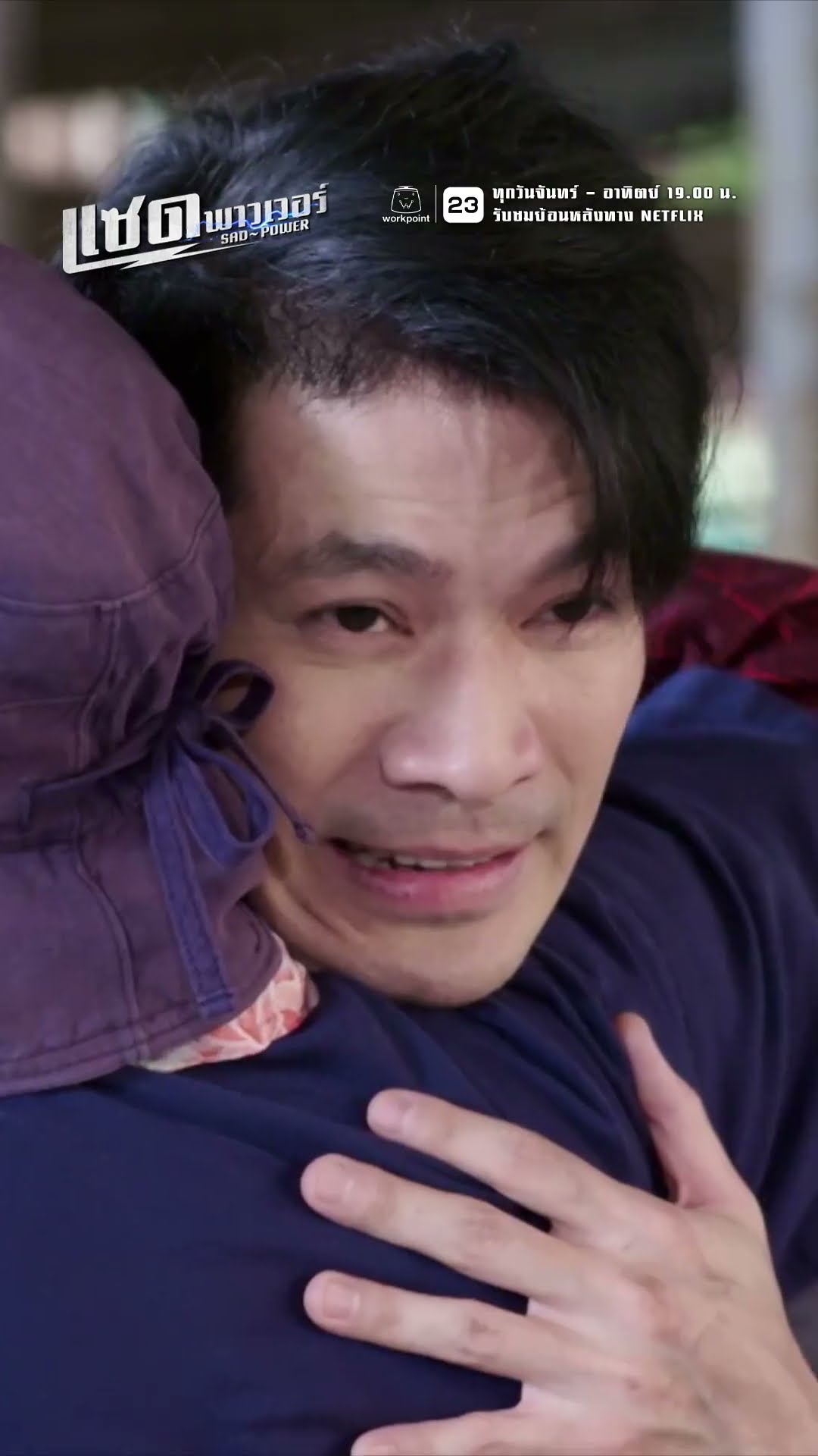 เราไม่ตำเป็น ต้องไปช่วยคนเลว !! | ละคร แซด พาวเวอร์ ( Sad Power ) #ละคร #แซดพาวเวอร์