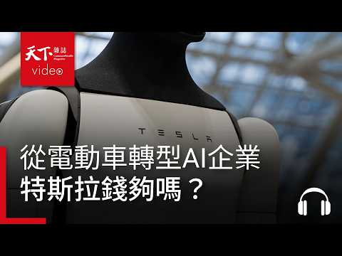 特斯拉從電動車轉型AI企業，錢夠嗎？｜天下零時差10.19.26