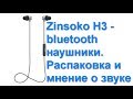 Zinsoko H3 bluetooth наушники  с Алиэкспресс - распаковка и мнение о звуке