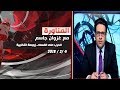 برنامج المناورة الحرب على الفساد زوبعة انتخابية 4 2 2018