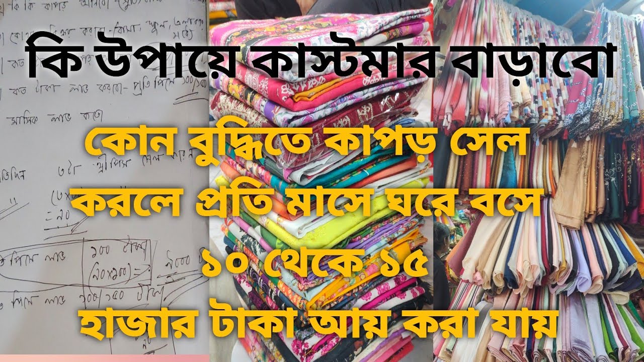 থ্রি পিসের বিজনেস করে কিভাবে ঘরে বসে প্রত্যেক মাসে ১০/ থেকে ১৫ হাজার টাকা আয় করবেন..।। #উদ্যোক্তা