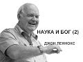 Джон Леннокс "Наука и Бог" (2)