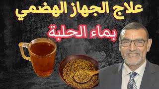 ماء الحلبة يعالج الجهاز الهضمي الدكتور محمد الفايد